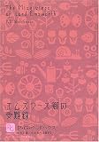 エムズワース卿の受難録―P.G.ウッドハウス選集〈2〉