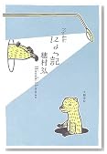 にょっ記
