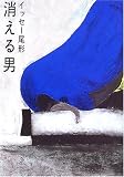 消える男