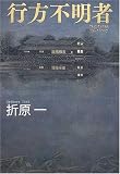 行方不明者
