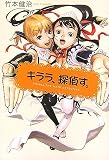 キララ、探偵す。 - 竹本 健治