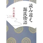 読み違え源氏物語