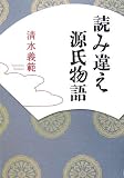 読み違え源氏物語