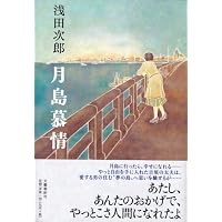 月島慕情