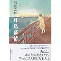 月島慕情 (0 クリップ)