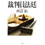 裁判員法廷