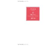 僕たちのミシシッピ・リバー―季節風 夏 僕たちのミシシッピ・リバー―季節風 夏