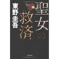 聖女の救済
