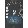 ガリレオの苦悩 (1 クリップ)