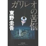 ガリレオの苦悩