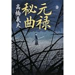 元禄秘曲