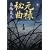 元禄秘曲