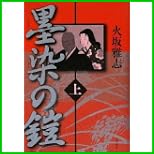 墨染の鎧 上下 巻