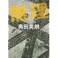 無理 (1 クリップ)