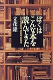 ぼくはこんな本を読んできた―立花式読書論、読書術、書斎論