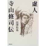 虚人 寺山修司伝