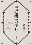 戸板康二の歳月