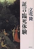 証言・臨死体験