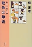 ムツゴロウの動物交際術