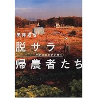 脱サラ帰農者たち―わが田園オデッセイ