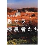 脱サラ帰農者たち―わが田園オデッセイ