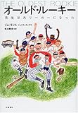 オールド・ルーキー―先生は大リーガーになった