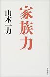 家族力