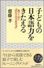 子どもの日本語力をきたえる ― 親子で読む『理想の国語教科書』