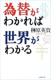 為替がわかれば世界がわかる