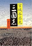 三国志 第一巻