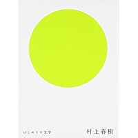 はじめての文学 村上春樹