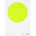 はじめての文学 村上春樹 (0 クリップ)