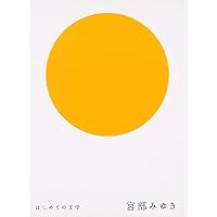 はじめての文学 宮部みゆき