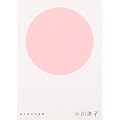 はじめての文学 小川洋子 (0 クリップ)