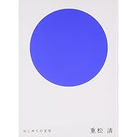 はじめての文学 重松清