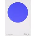 はじめての文学 重松清 (0 クリップ)
