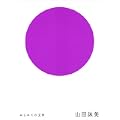 はじめての文学 山田詠美 (0 クリップ)