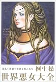 世界悪女大全 淫乱で残虐で強欲な美人たち
