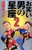 お笑い 男の星座2