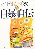 自暴自伝――ポンタの一九七二→二〇〇三