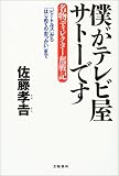 僕がテレビ屋サトーです -名物ディレクター奮戦記- 『ビートルズ』から『はじめてのおつかい』まで