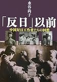 「反日」以前―中国対日工作者たちの回想