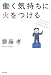 斎藤 孝: 働く気持ちに火をつける―ミッション、パッション、ハイテンション!