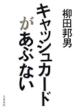 キャッシュカードがあぶない