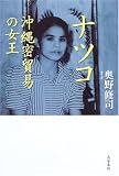 ナツコ―沖縄密貿易の女王