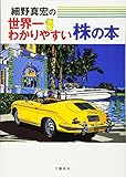 細野真宏の世界一わかりやすい株の本