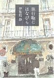 旅行鞄にはなびら