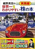 細野真宏の世界一わかりやすい株の本 実践編