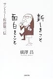 新しきこと面白きこと―サントリー・佐治敬三伝 新しきこと面白きこと―サントリー・佐治敬三伝