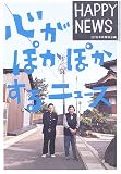 心がぽかぽかするニュース